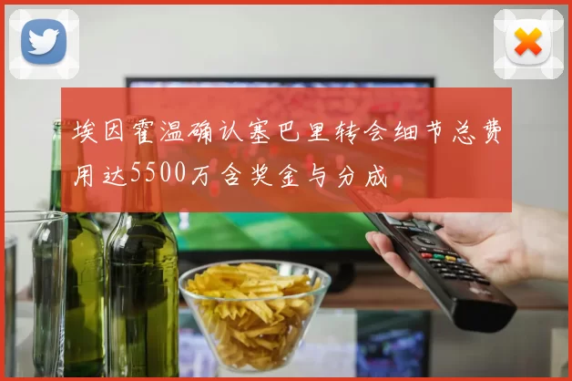 埃因霍温确认塞巴里转会细节总费用达5500万含奖金与分成