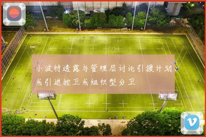 小波特透露与管理层讨论引援计划或引进控卫或组织型分卫