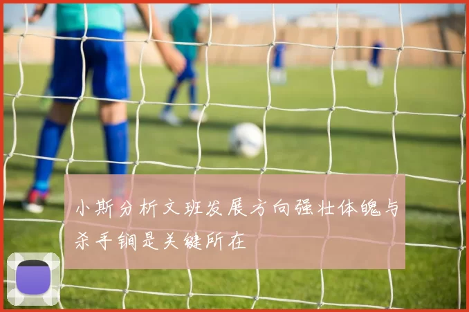 小斯分析文班发展方向强壮体魄与杀手锏是关键所在