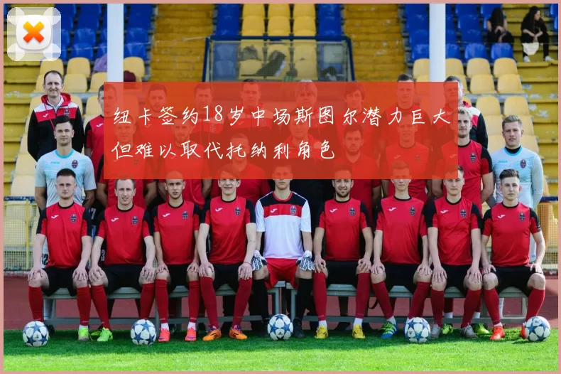 纽卡签约18岁中场斯图尔潜力巨大但难以取代托纳利角色