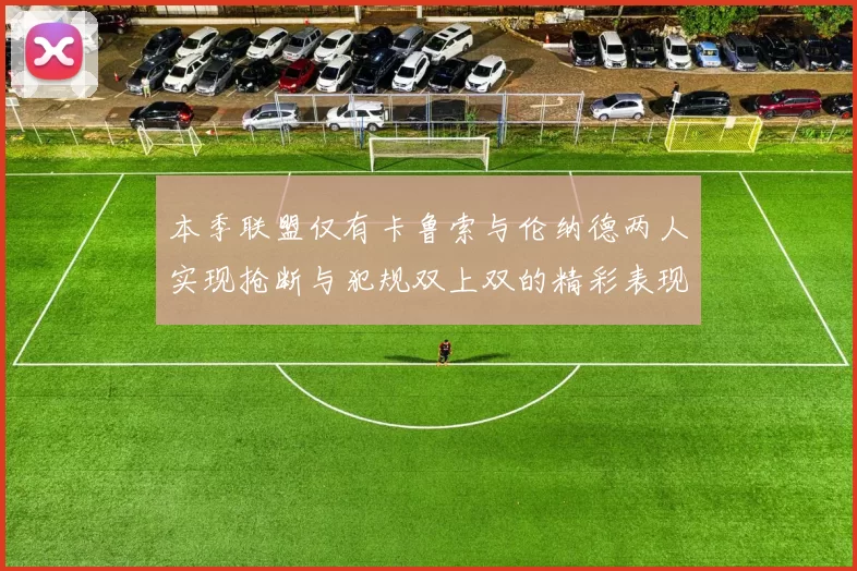 本季联盟仅有卡鲁索与伦纳德两人实现抢断与犯规双上双的精彩表现