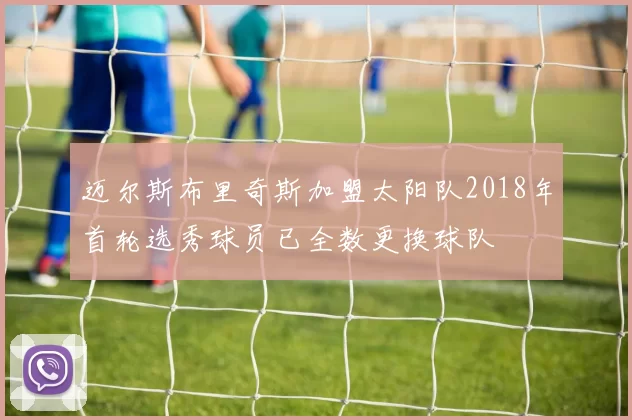 迈尔斯布里奇斯加盟太阳队2018年首轮选秀球员已全数更换球队